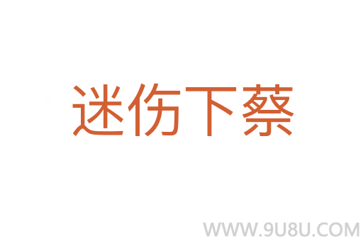 迷傷下蔡