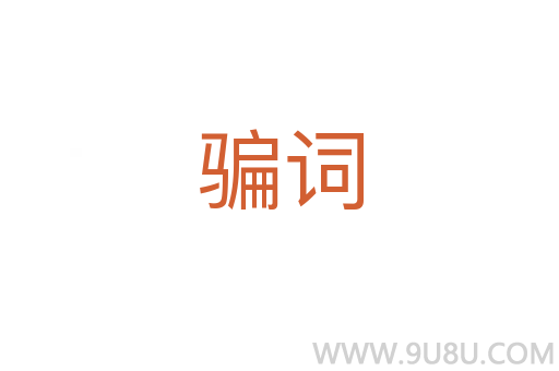 騙詞
