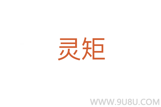 靈矩