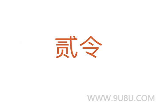 貳令
