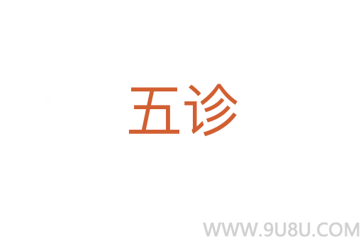 五診