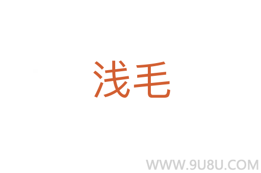 淺毛