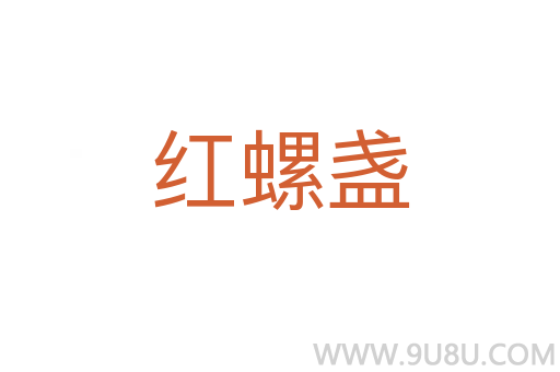 紅螺盞