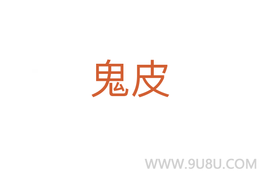 鬼皮