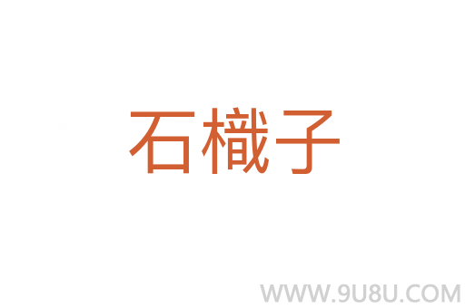 石樴子