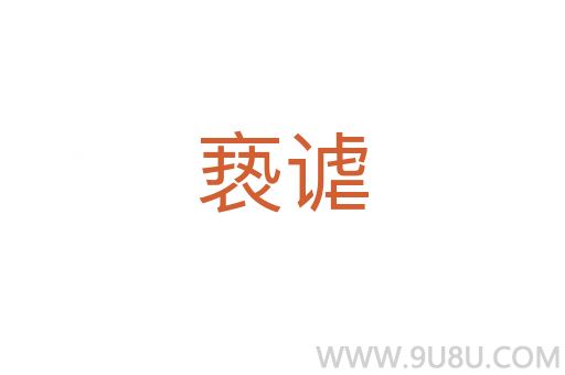 褻謔