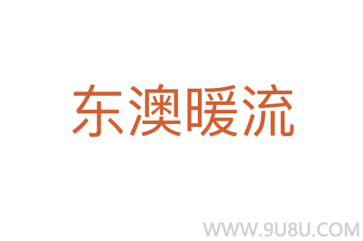 東澳暖流