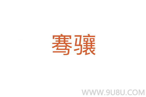 騫驤