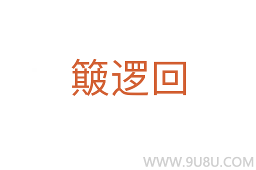 簸邏回