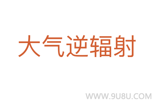 大氣逆輻射