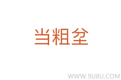 當粗坌