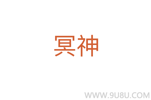 冥神