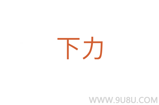 下力