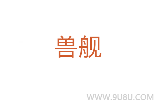 獸艦