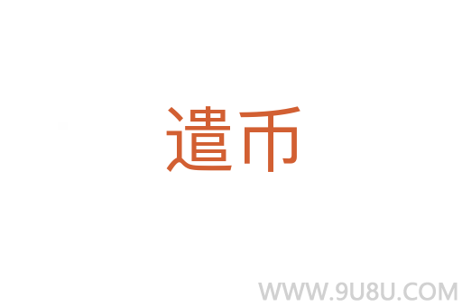 遣幣