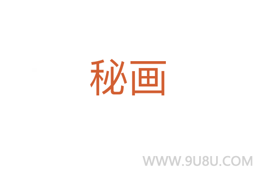 秘畫