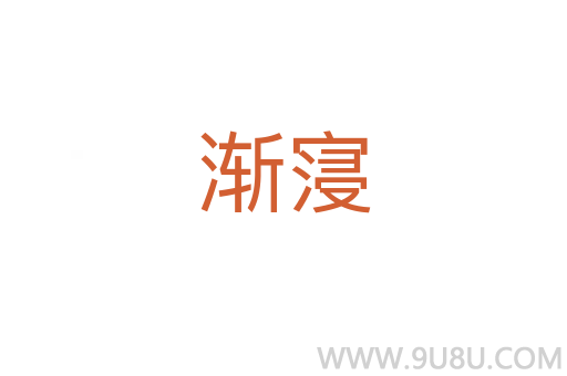 漸寖