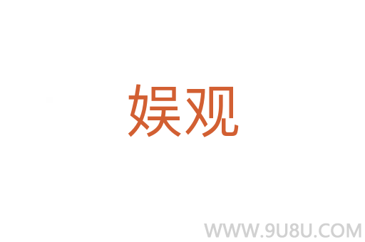 娛觀