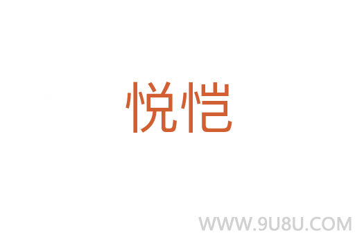 悅愷