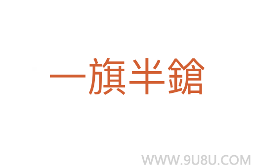 一旗半鎗