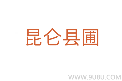 昆侖縣圃