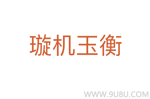 璇機玉衡