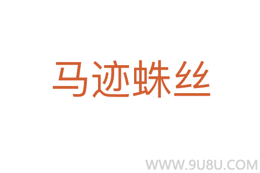 馬跡蛛絲