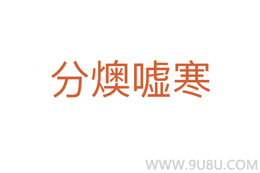 分燠噓寒