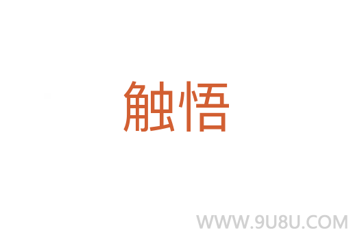 觸悟
