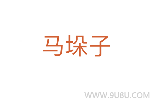 馬垛子