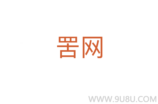 罟網