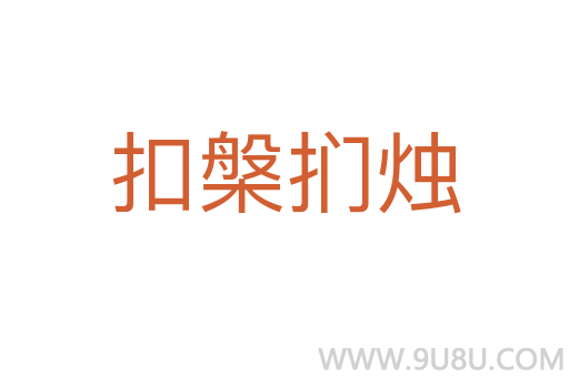 扣槃捫燭