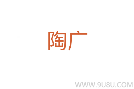陶廣