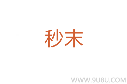 秒末