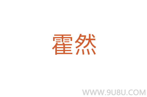 霍然