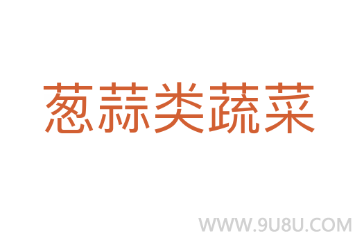 蔥蒜類蔬菜