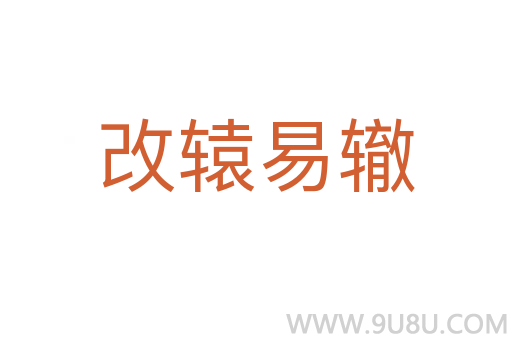 改轅易轍