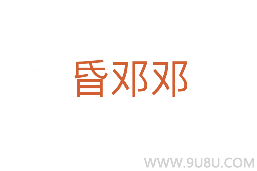 昏鄧鄧