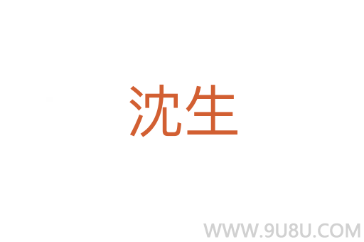 沈生