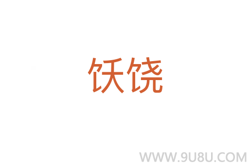 飫饒