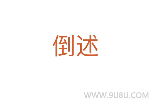 倒述