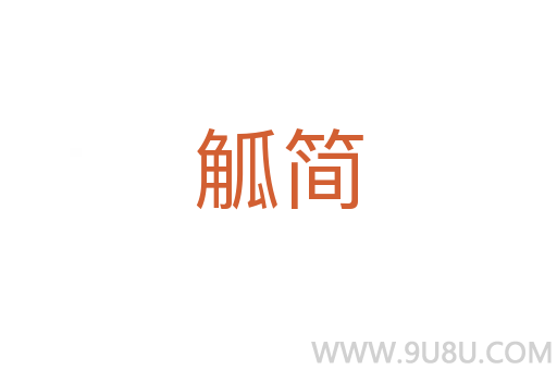 觚簡