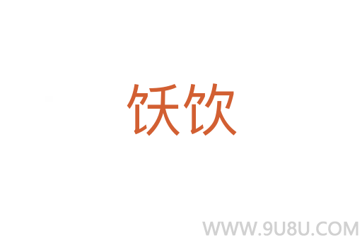 飫飲