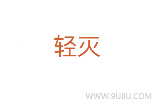 輕滅