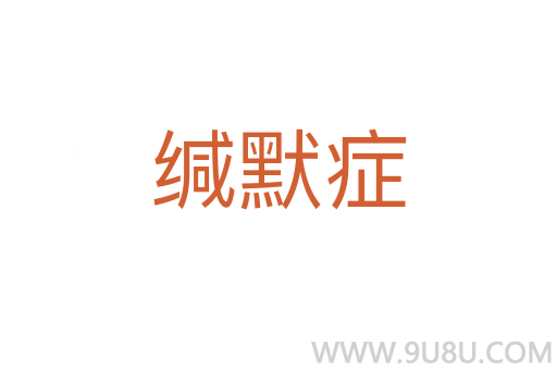 緘默癥