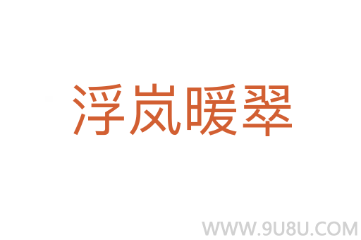 浮嵐暖翠