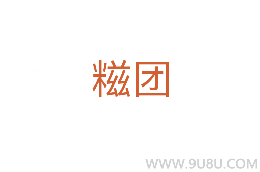 糍團