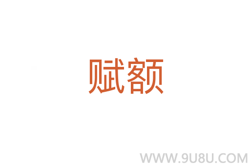 賦額