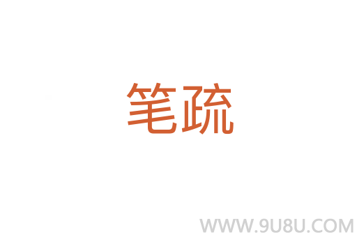 筆疏