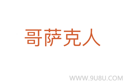 哥薩克人